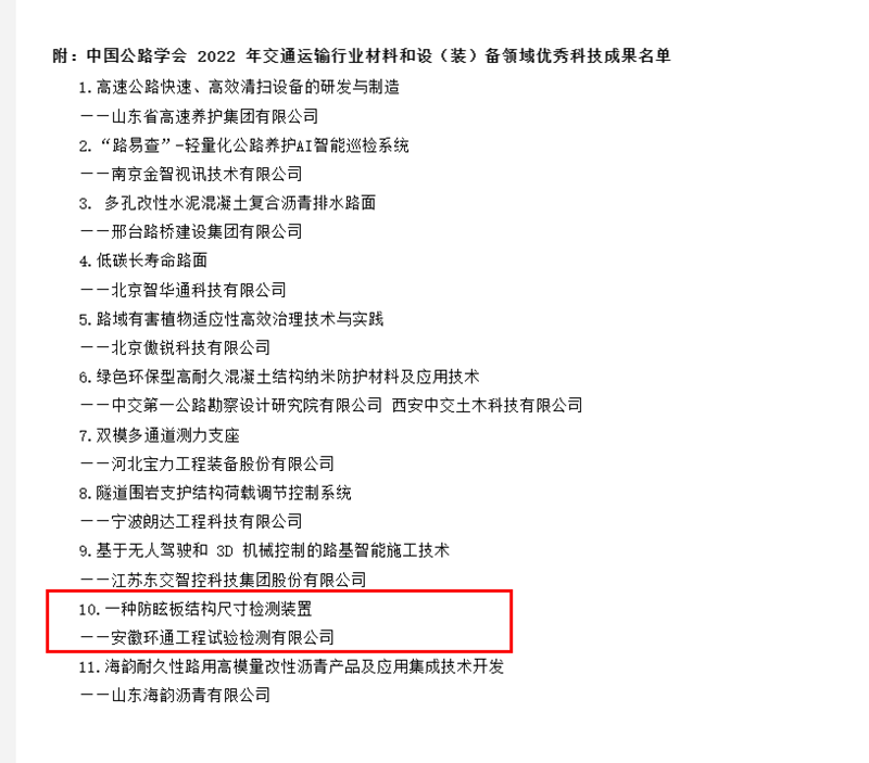 喜訊！環(huán)通公司科研成果上榜2022年交通運輸行業(yè)材料和設(shè)（裝）備領(lǐng)域優(yōu)秀科技成果名單